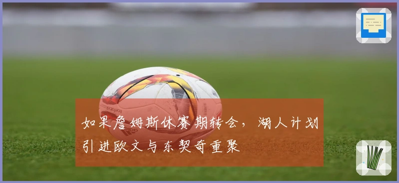 如果詹姆斯休赛期转会，湖人计划引进欧文与东契奇重聚