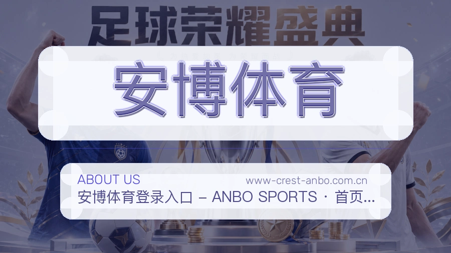 安博体育关于我们页面图片
